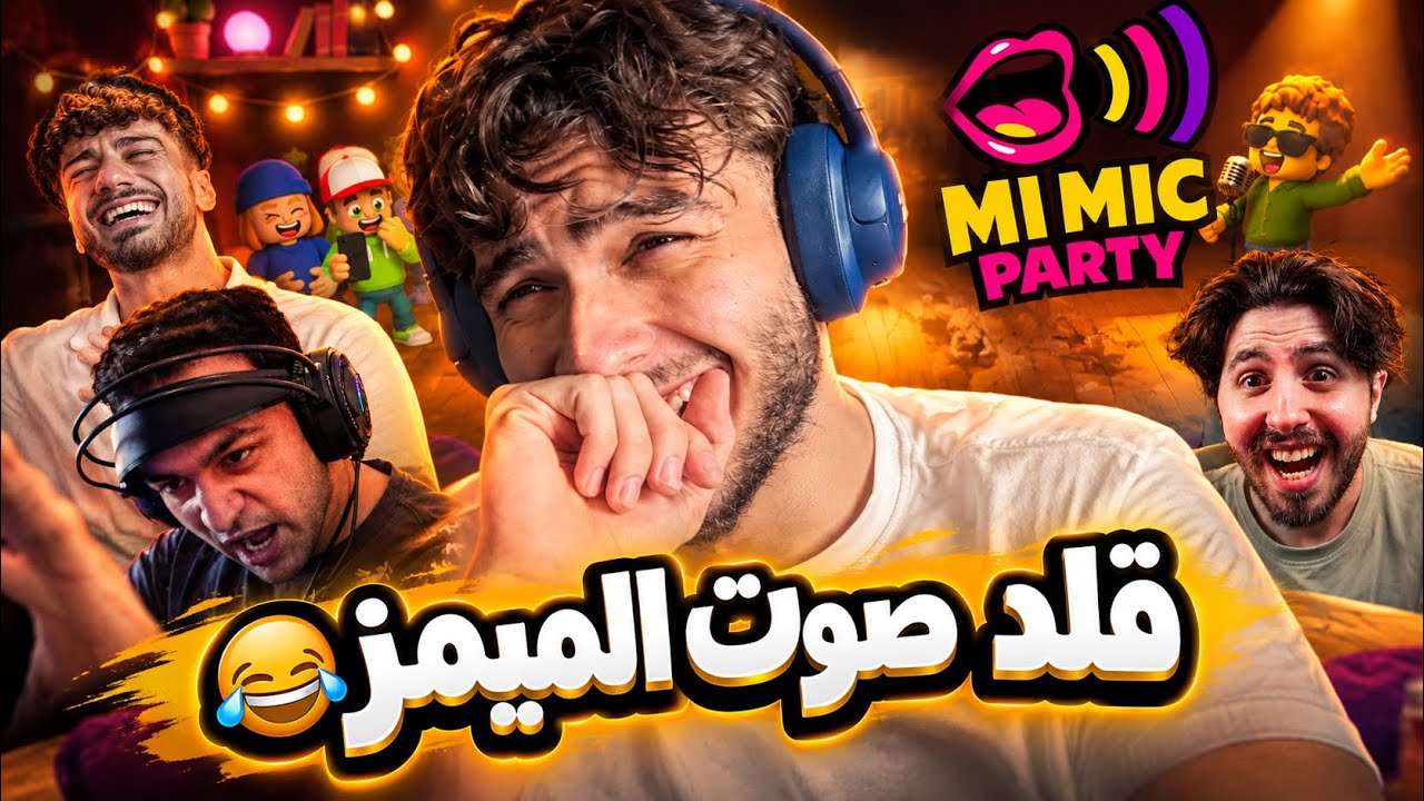 لعبنا لعبة تقليد صوت الميمز انا والشباب ! ( اغرب اصوات ) 😂