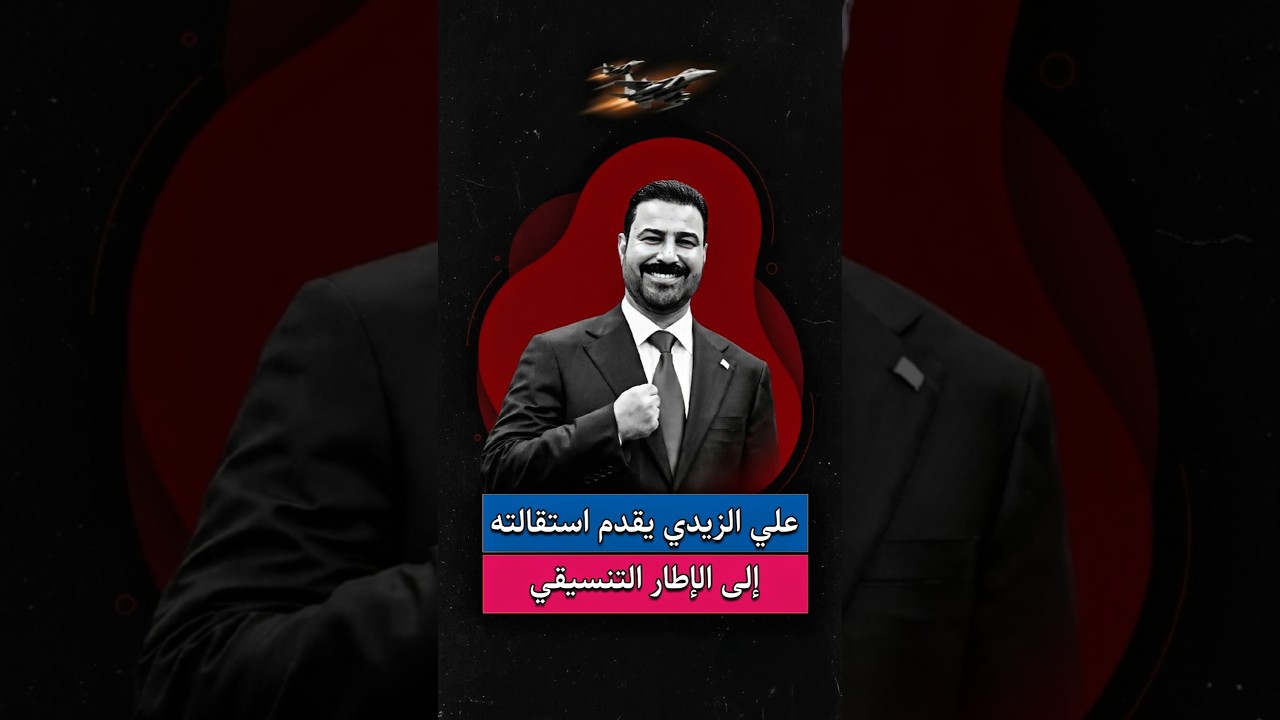 علي الزيدي يقدم استقالته إلى الإطار التنسيقي