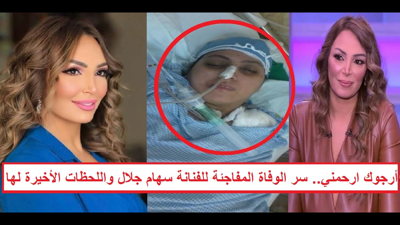 مفاجأة وراء وفاة الفنانة سهام جلال «صاحبتها خلّصت عليها بعد ما الدكتور قطـ .ـع الأوعية الدموية»