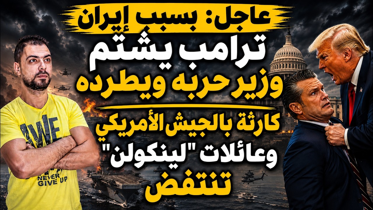 عاجل: بسبب إيران..ترامب يشتم وزير حربه ويطرده | كارثة بالجيش الأمريكي وعائلات "لينكولن" تنتفض