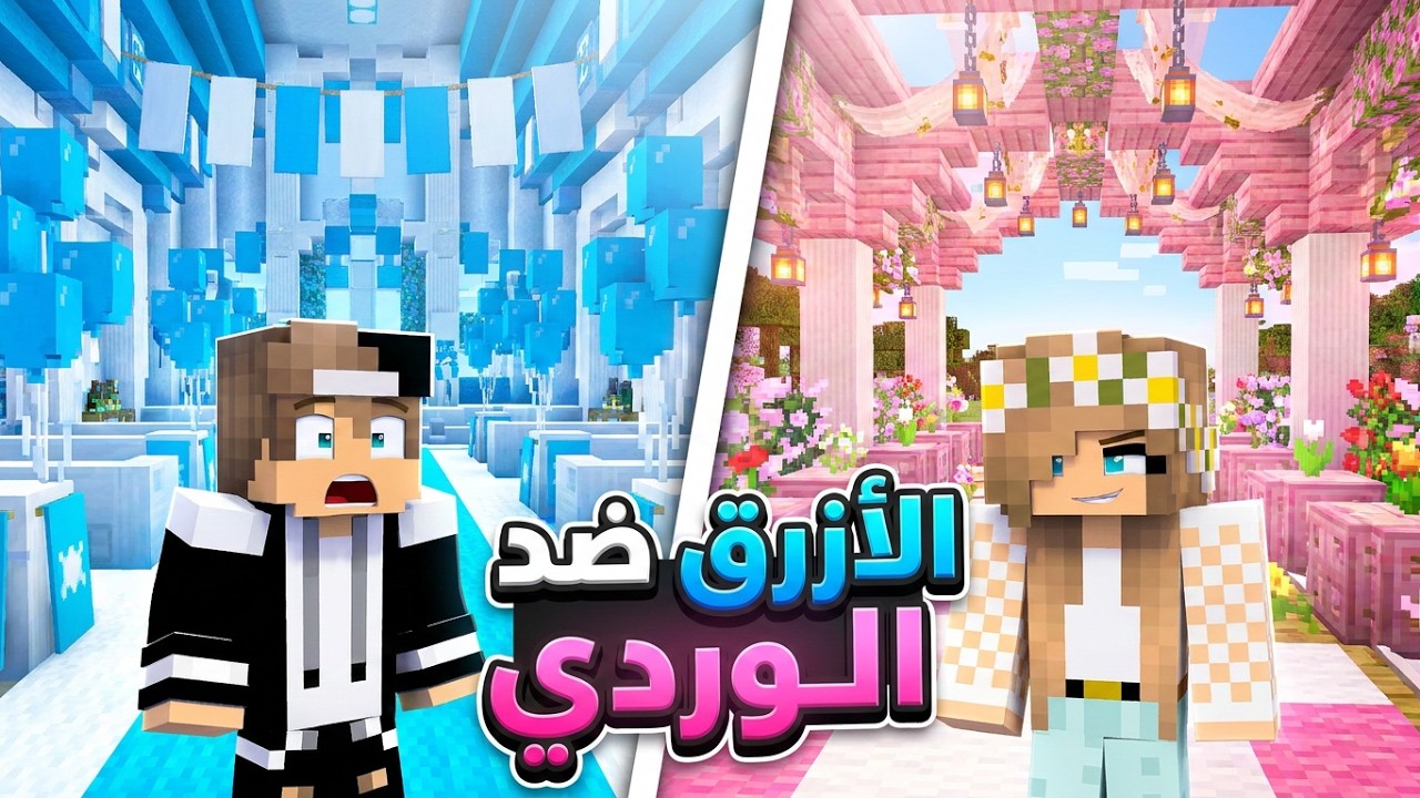 حفلة الازرق ضد حفلة الوردي في ماين كرافت !