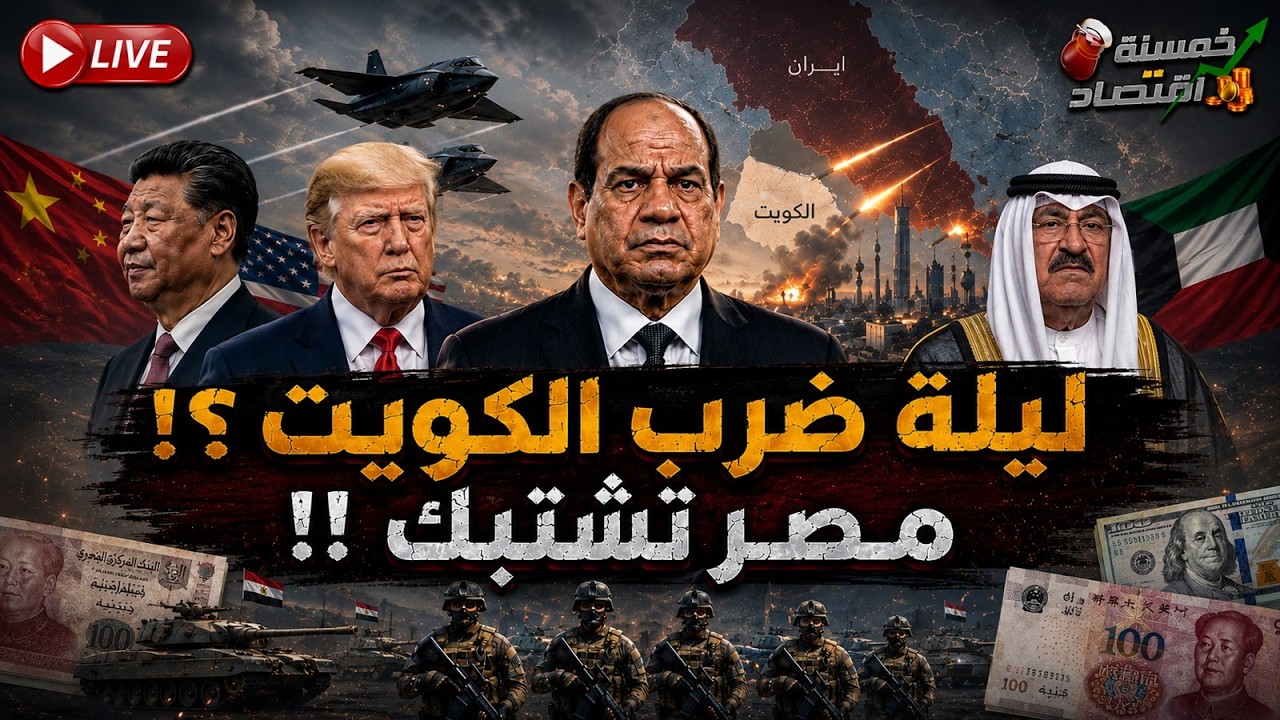 الشبح يصل مصر ورئيس الصين في القاهرة. ليلة ضرب الكويت ومصر تشتبك. كواليس؟!