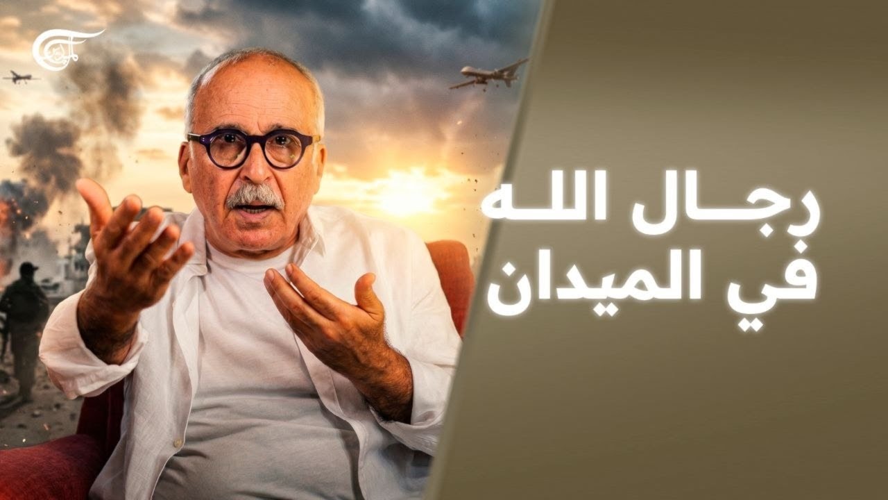 شير مع بيار | رجال الله في الميدان! | 2026-05-21