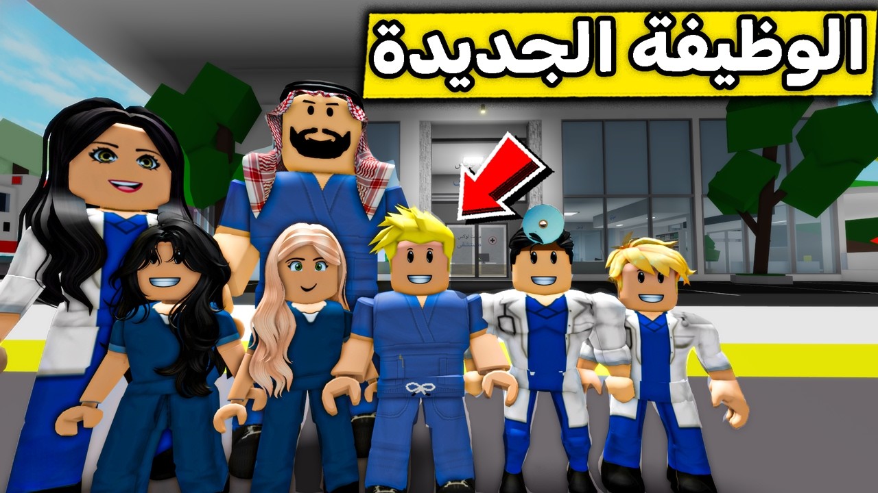 عائلة روبلوكس #675 | اشترينا مستشفى كامل وجبنا العيد! 😂🏥