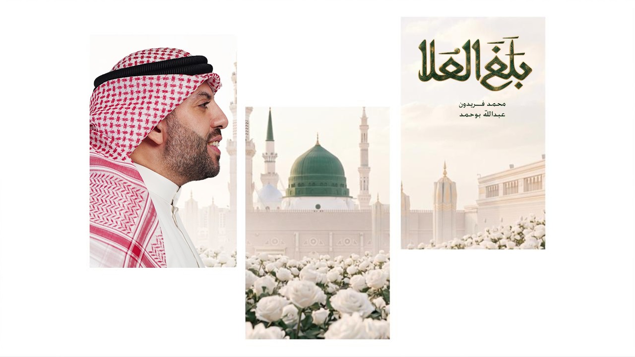 بلغ العلا | محمد فريدون | المولد النبوي الشريف 1448هـ