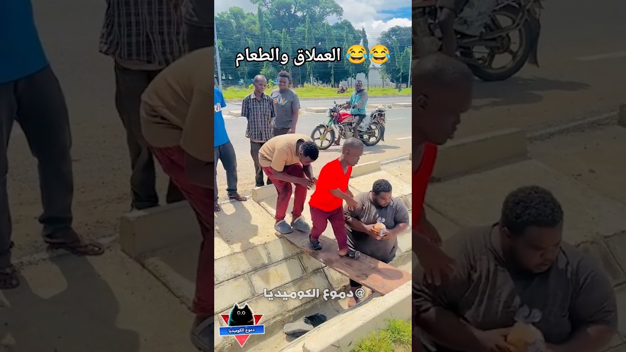العملاق والطعام 😂- مواقف مضحكة - مقاطع مضحكة - فيديوهات مضحكة - مقالب مضحكه - دموع الكوميديا