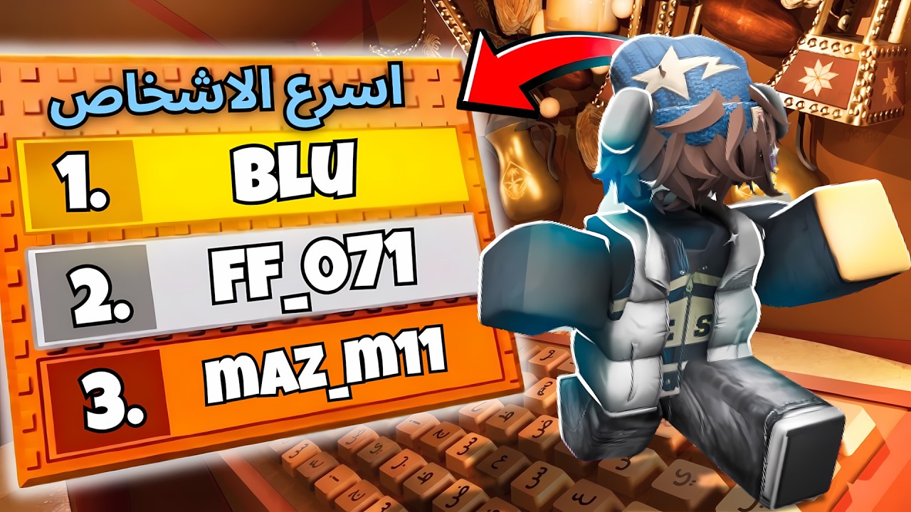 دخلت ليدر بورد اسرع الاشخاص في ماب كيبورد العرب 🤑💪! Arabian Keyboard