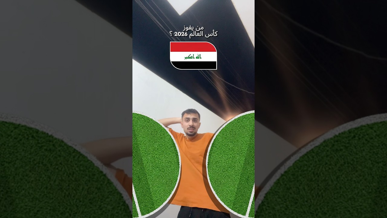 خلونه نشوف منو الي راح يفوز بكأس العالم #ضحك