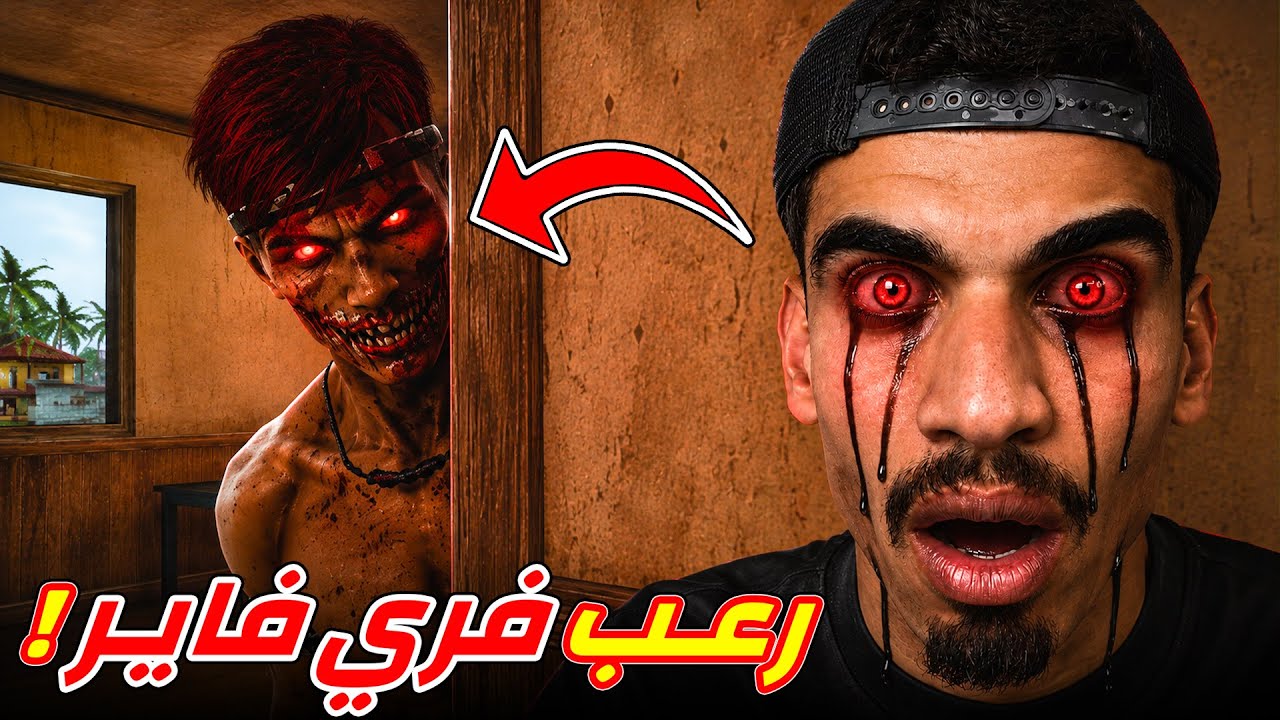 لعبة فري فاير بطريقة مرعبة !!