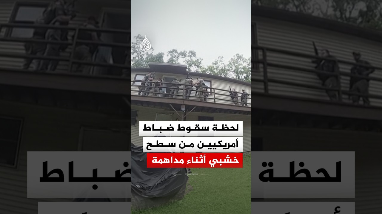 لحظة سقوط ضباط أمريكيين من سطح خشبي أثناء مداهمة أمنية في ولاية ميزوري