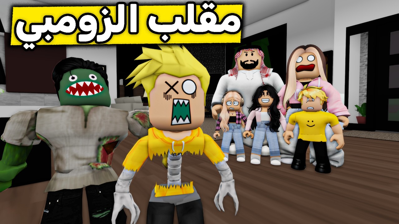 عائلة روبلوكس #662 | مقلب الزومبي 🤣🧟🔥