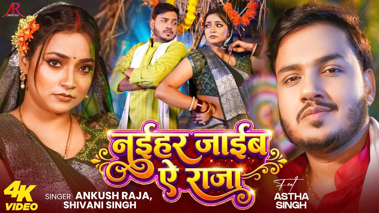 #Video | नईहर जाईब ऐ राजा | #Ankush Raja | #Shivani Singh | #Astha Singh | Bhojpuri Song New