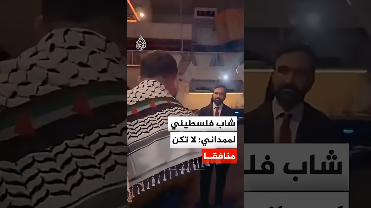 شاب فلسطيني يوبخ ممداني: لا تكن منافقا