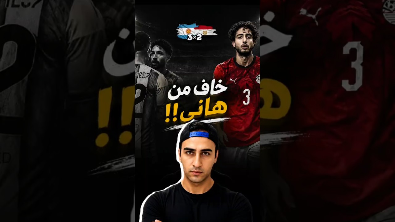 شوف محمد هانى عمل اية ... اخد الحق حرفة وبالأصول😂✌#football #trending #reels #egypt