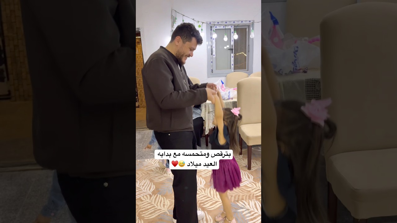 متحمسه وبترقص وهتزعل في الاخر 🫢