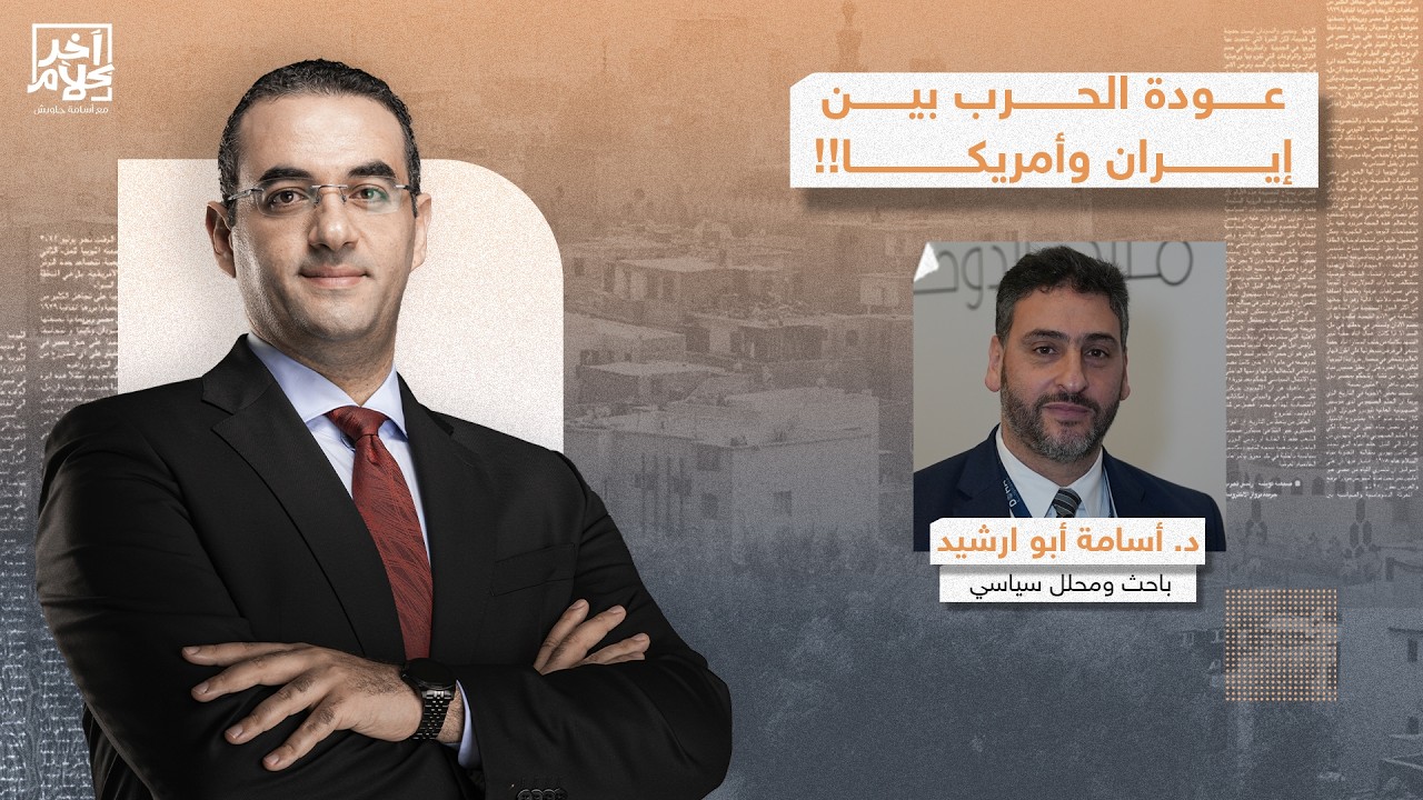 إيـ ـران تصدم ترامب وتحبط محاولة فتح مضيق هرمز بالقوة!!.. تفاصيل خطيرة يكشفها د. أسامة أبو ارشيد