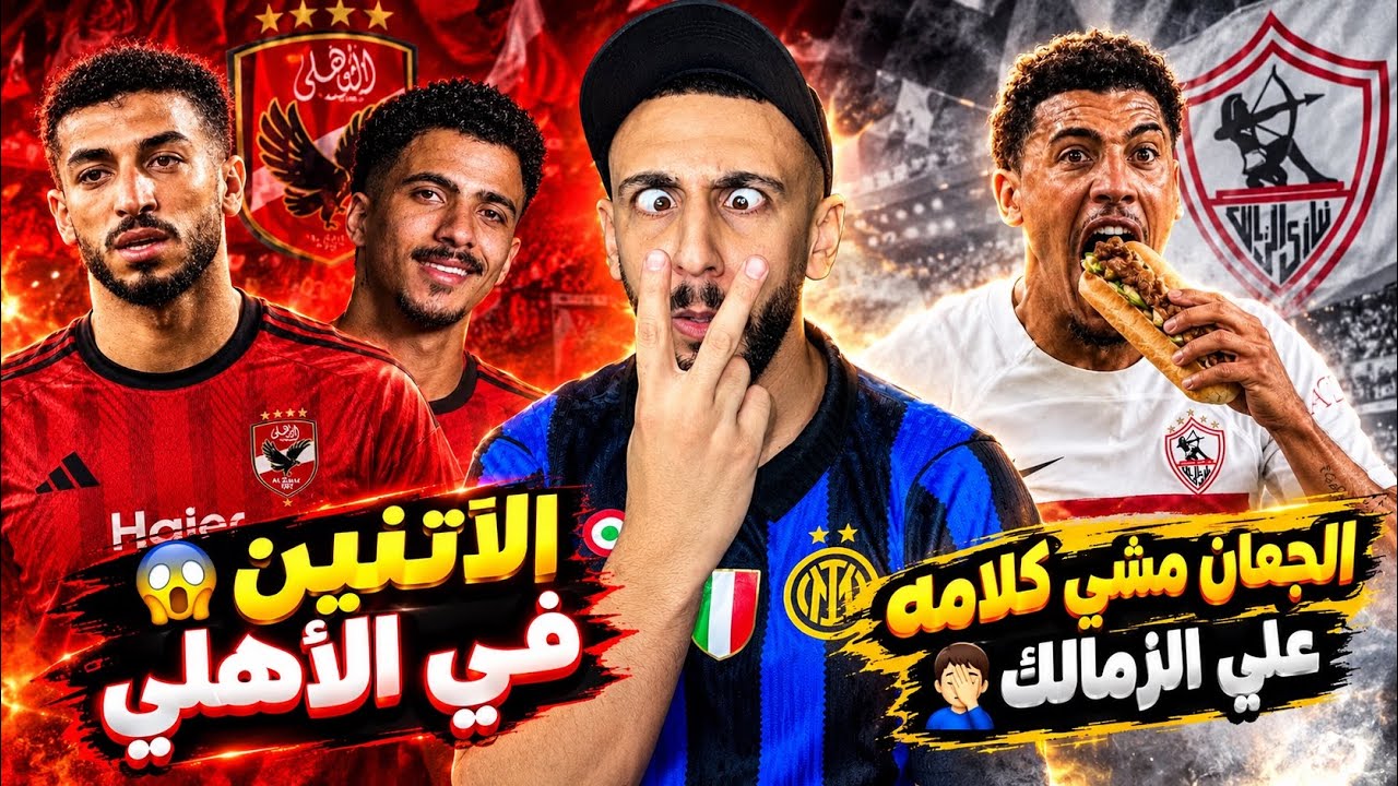 صدمة "خفاجي" حسام عبد المجيد وعبد المنعم 😱 وتفاصيل جديدة في عـودة خوان بيزيرا 🤯 وقناة الزمالك بتلقح 