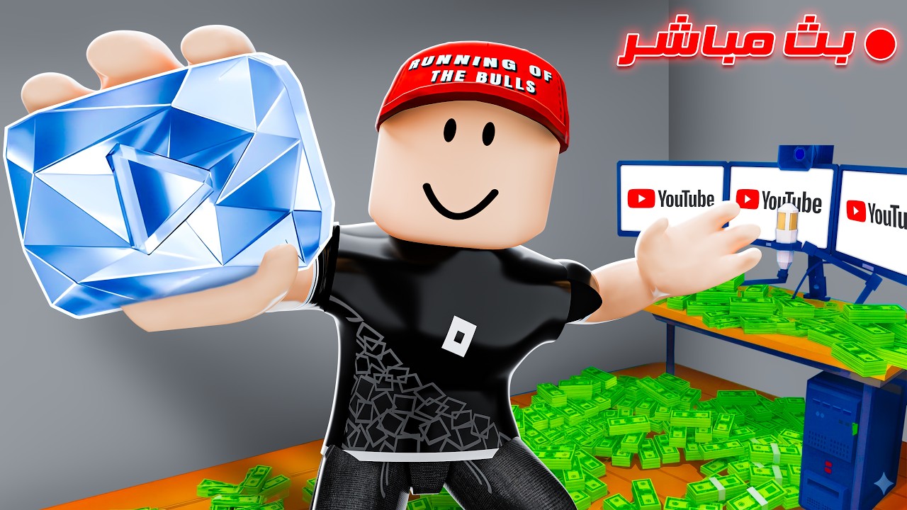 عملت أكبر بث مباشر في روبلوكس !! 😎🔥