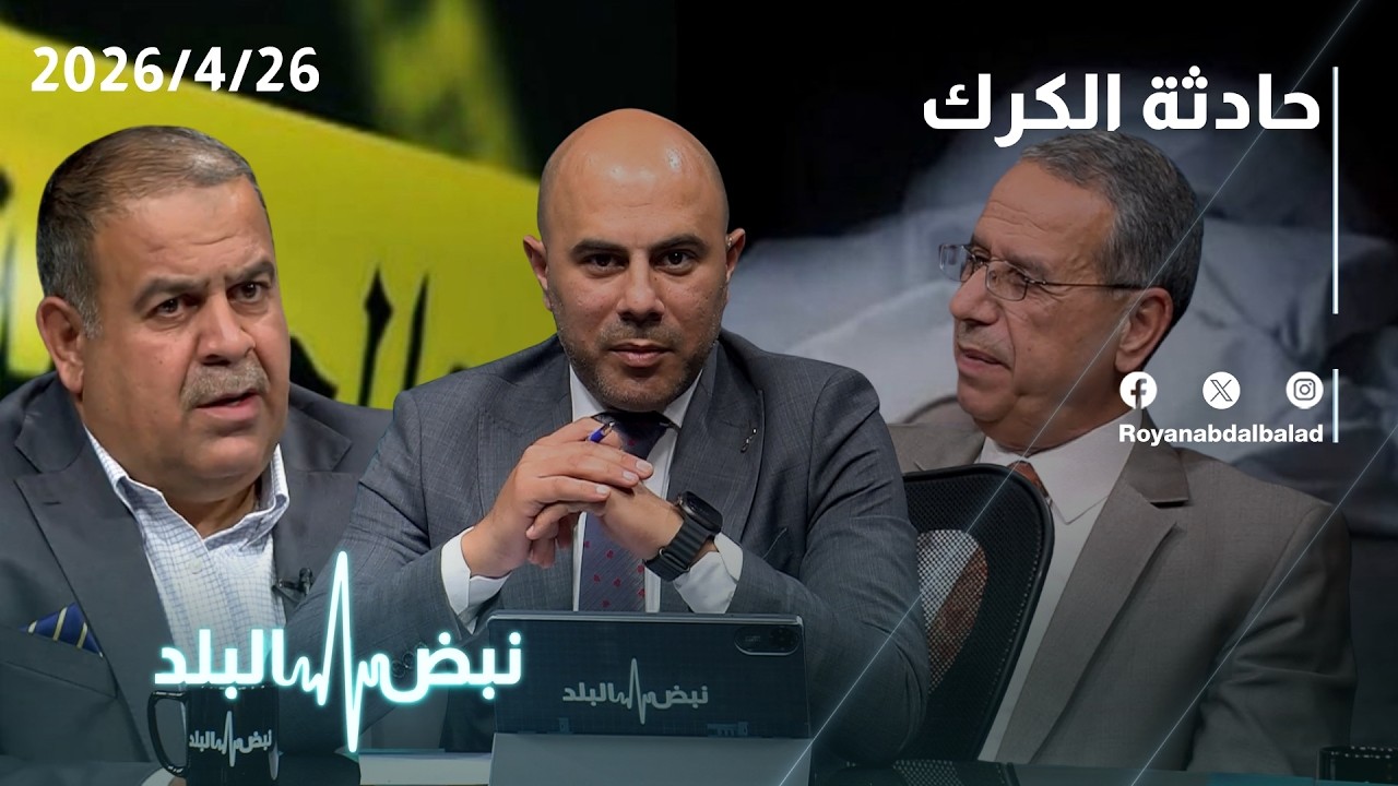 تفاصيل مثيرة وصادمة… حادثة الكرك: ماذا حدث؟ ولماذا تم تصوير الجريمة؟ خبراء يجيبون