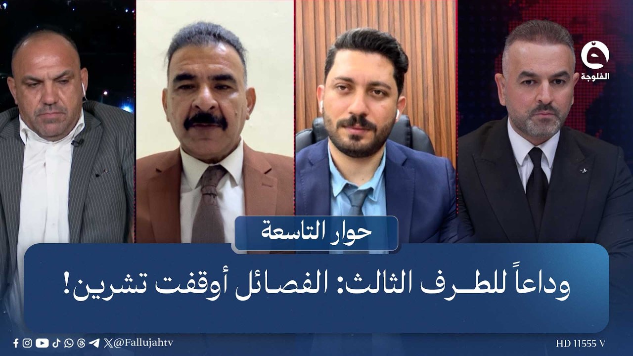 وداعاً للطرف الثالث: الفصـ.ـائـ.ـل أوقفت تشرين! | حوار التاسعة مع علي فرحان