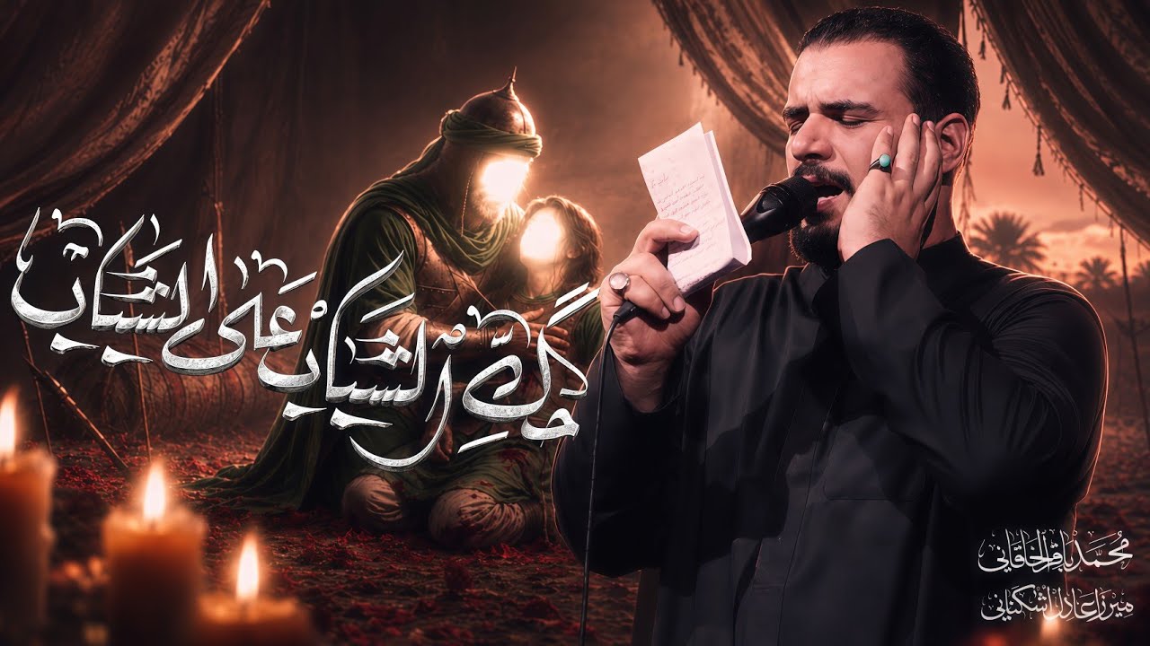 حگ الشباب على الشباب | محمد باقر الخاقاني 