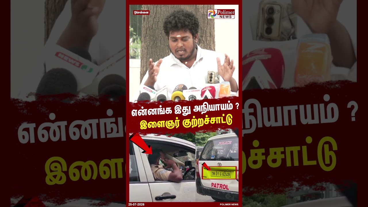 என்னங்க இது அநியாயம் ? இளைஞர் குற்றச்சாட்டு #shorts #police #complaint