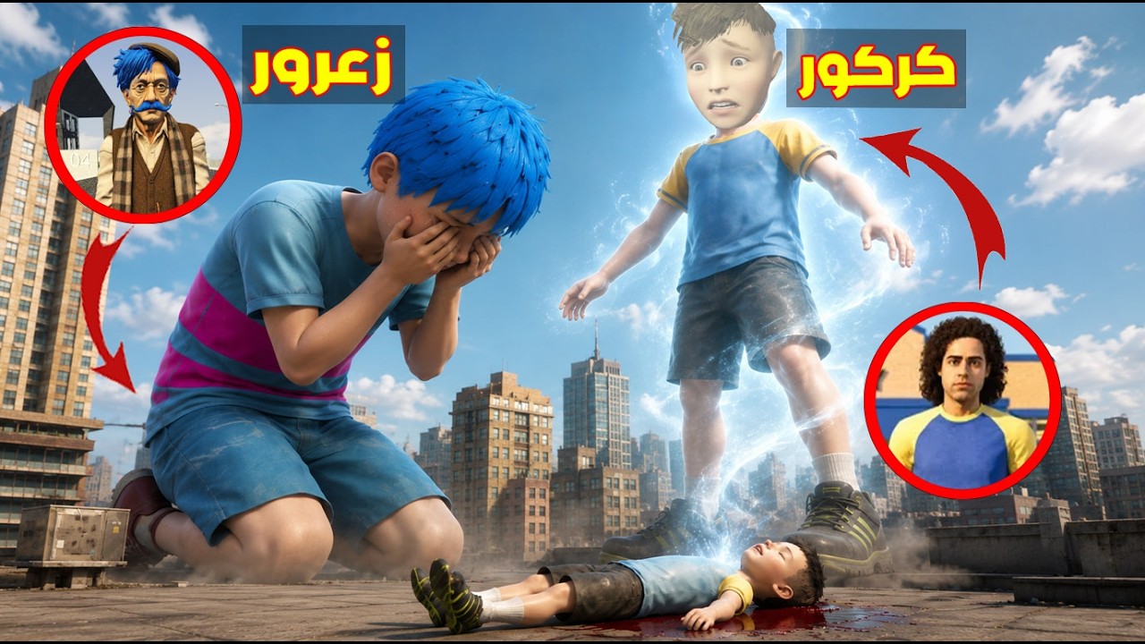 فلم قراند : كركور يتحول الى الشبح العملاق و زعرور حزين جدا 🔥😂