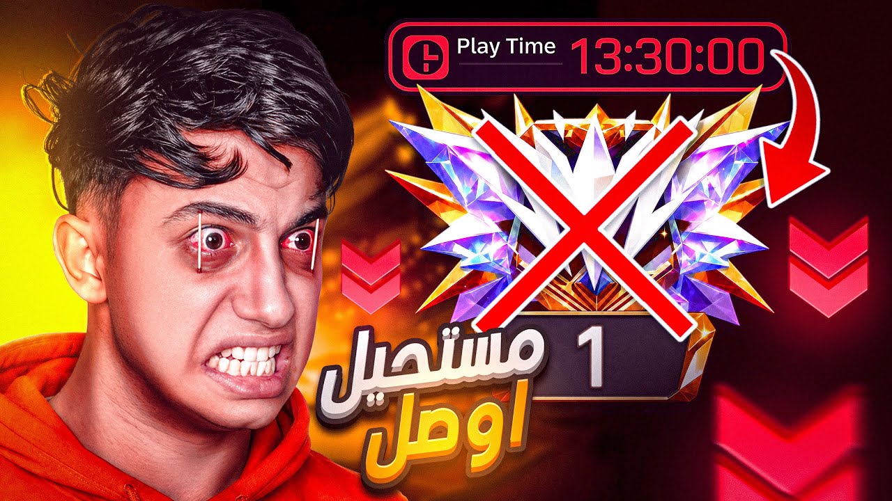 الجراند ماستر في الكلاش اسكواد أصبح مستحيلاً !! 🤦‍♂️💔