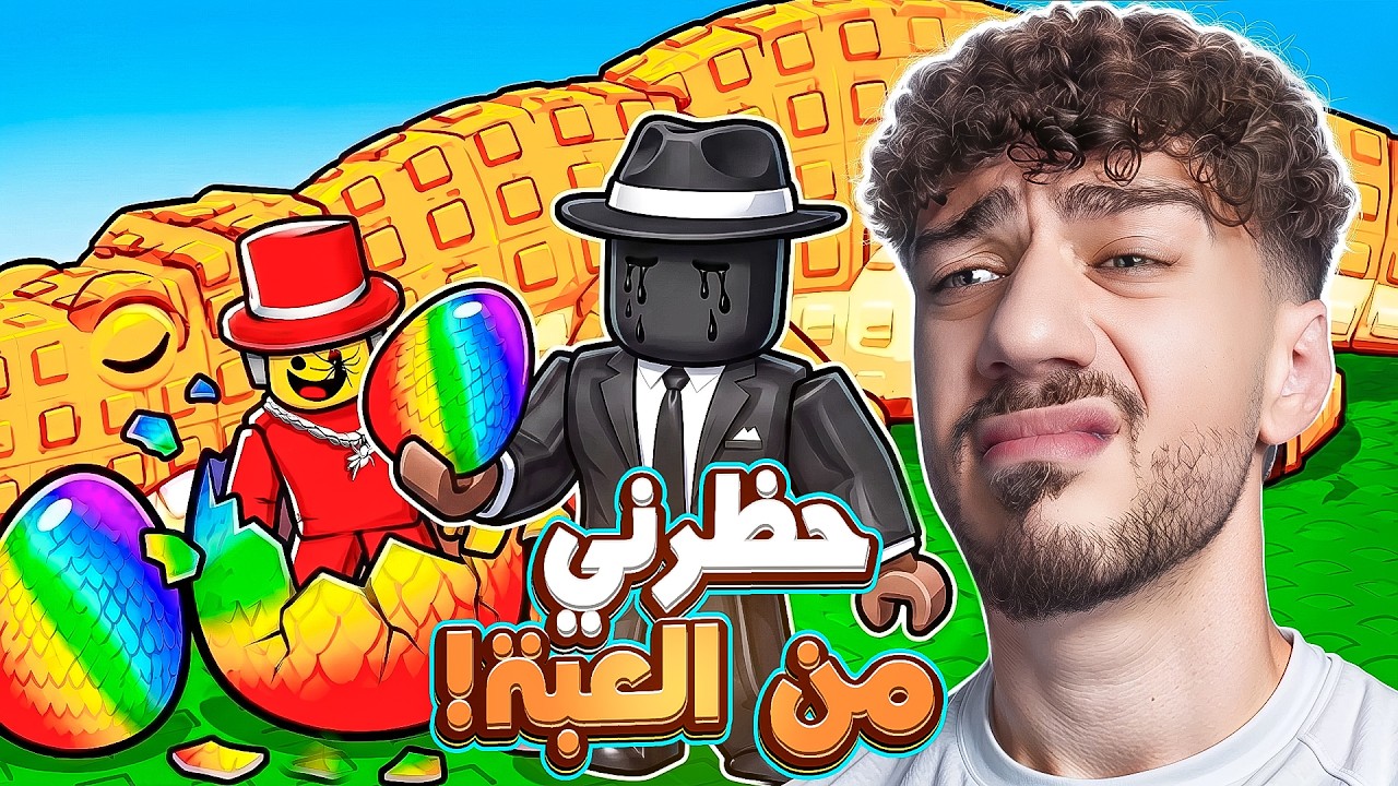 سامي حظرني من لعبة سرقة البيض!!