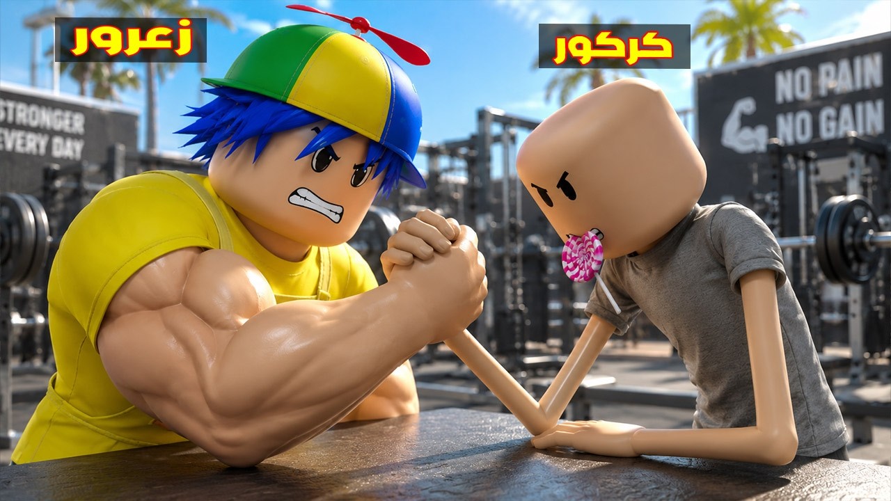 فلم روبلوكس : زعرور القوي يكاسر كركور الضعيف و يفوز على جميع البشر ( كركور يبكي ) 😱🔥