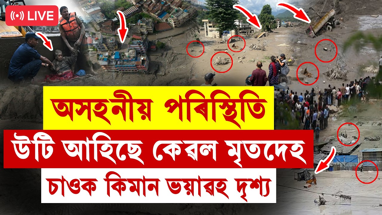 #LIVE | Nepal Flash Flood: অসহনীয় পৰিস্থিতি ! উটি আহিছে কেৱল মৃতদেহ। শেষ হৈ গ'ল নেপাল।
