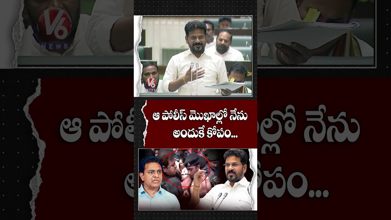 ఆ పోలీస్ మొఖాల్లో నేను..   అందుకే కోపం.. : CM Revanth | V6 News
