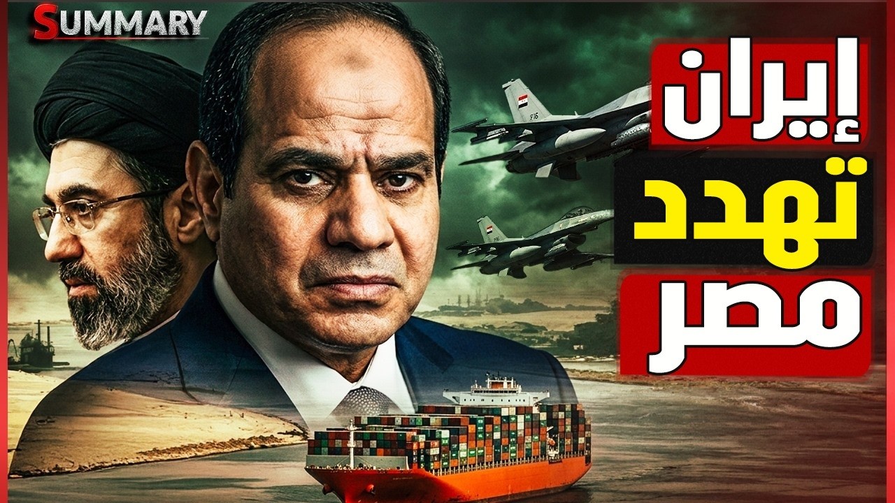 إيران ترفض تواجد القوات المصرية في الإمارت و تهدد مصر بالتصعيد والمخابرات المصرية ترد