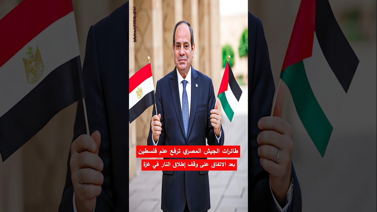 طائرات الجيش المصري ترفع علم فلسطين بعد الاتفاق على وقف إطلاق النار في غزة #مصر #الجيش_المصري#فلسطين