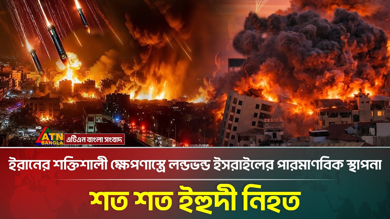 ই'স'রা'য়েলের পারমাণবিক কেন্দ্রে সরাসরি ইরানের ক্ষে'প'ণা'স্ত্র  হা'ম'লা, দুইশ নি'হ'ত |Iran Israel War