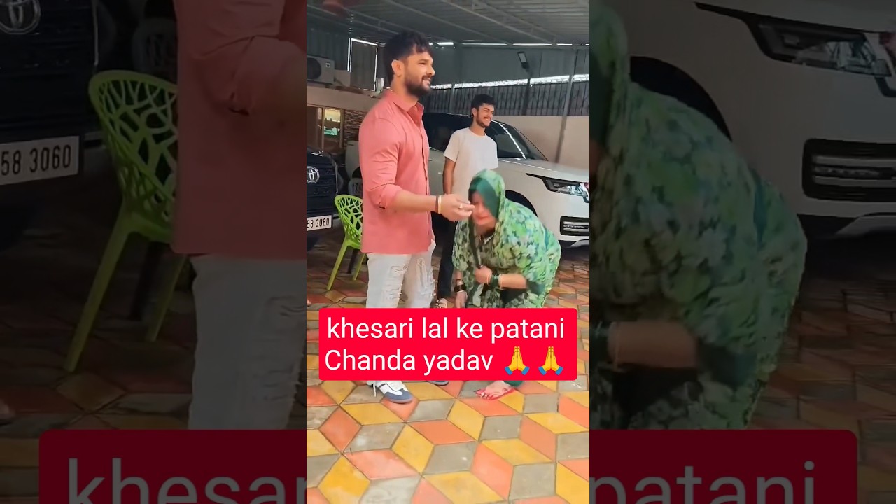khesari lal patani Chanda yadav gor chhuke pranam kar rahi hai new song bhojpuri shorts