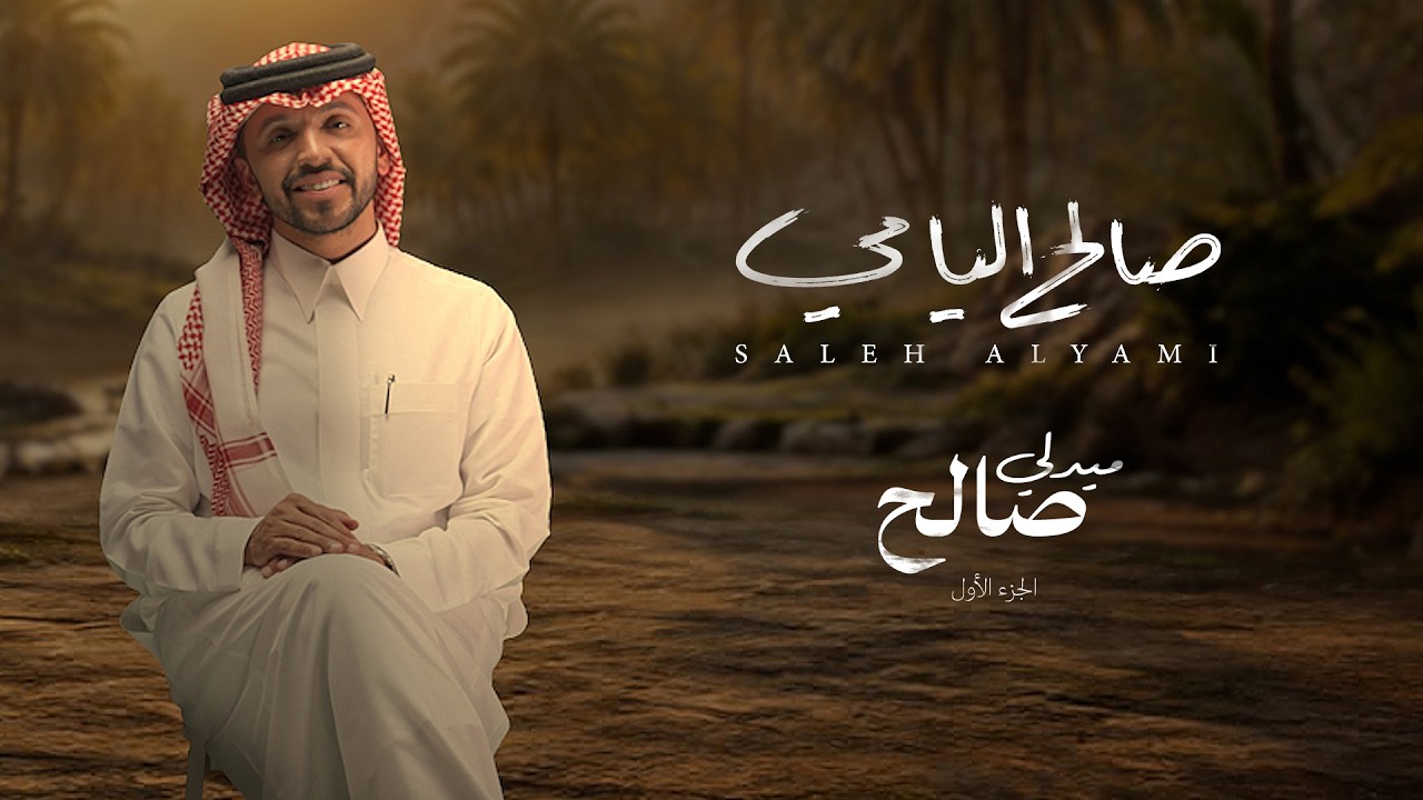 ميدلي صالح - الجزء الاول  | صالح اليامي 2026 | Medley Saleh