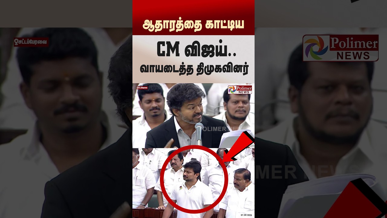 ஆதாரத்தை காட்டிய CM விஜய்..வாயடைத்த திமுகவினர்.. CMVijay Speech | TNAssembly | Udhayanidhi | Shorts