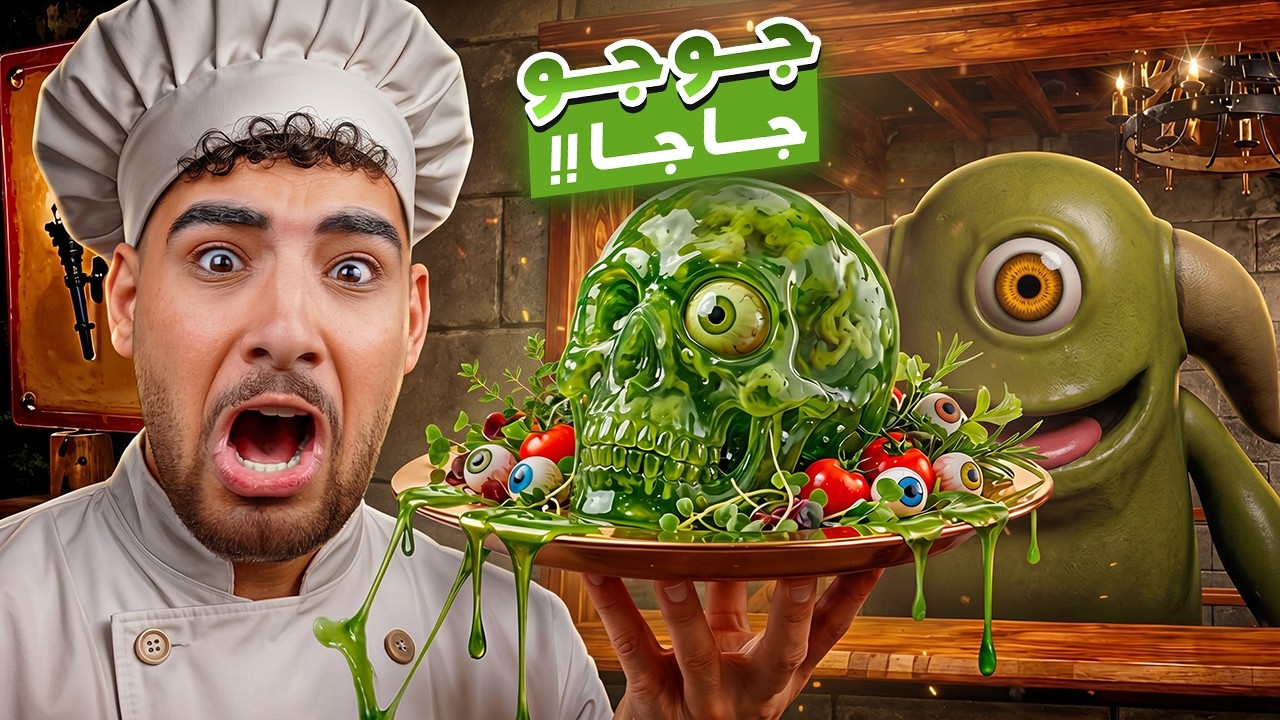 فتحت مطعم للكائنات الغريبه علشان اقتلهم😵👺