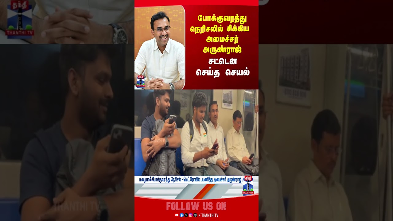 ministerarunraj | metro | metrotrain