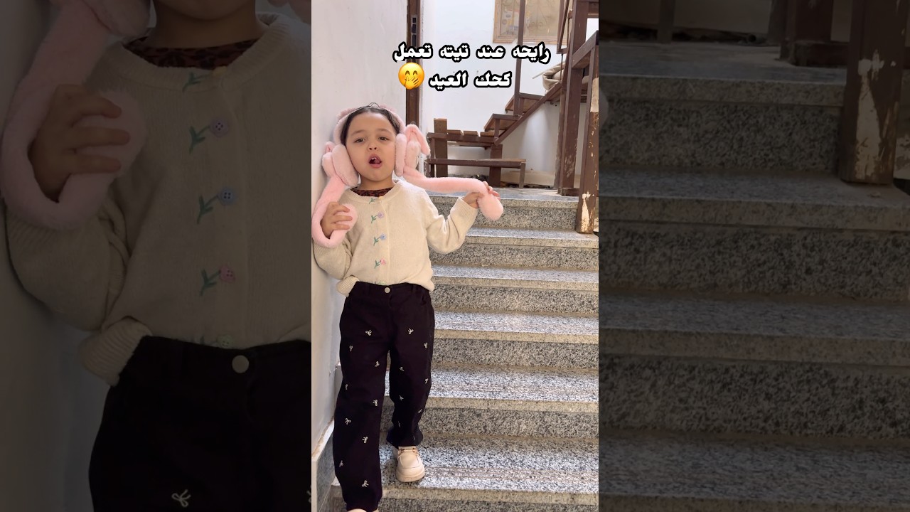 نازله تزغرط عملتوا زيها ولا لسه 😂❤️