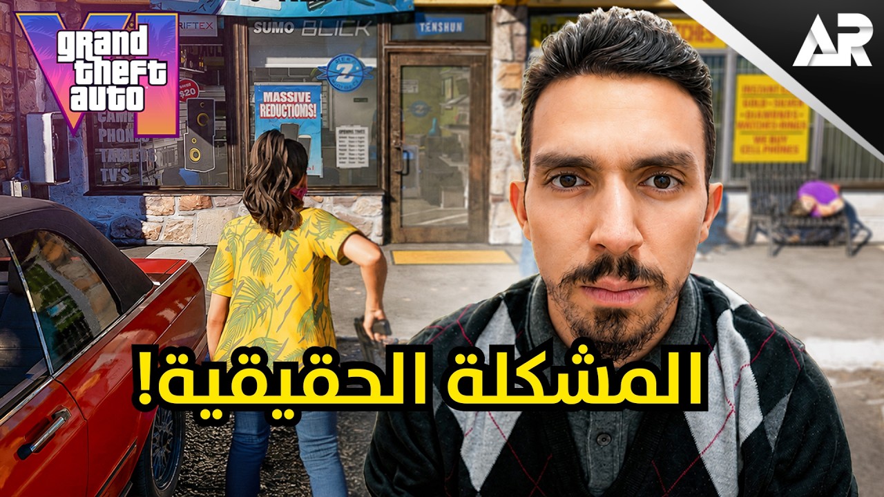 روكستار ارتكبت غلطة مع GTA 6!
