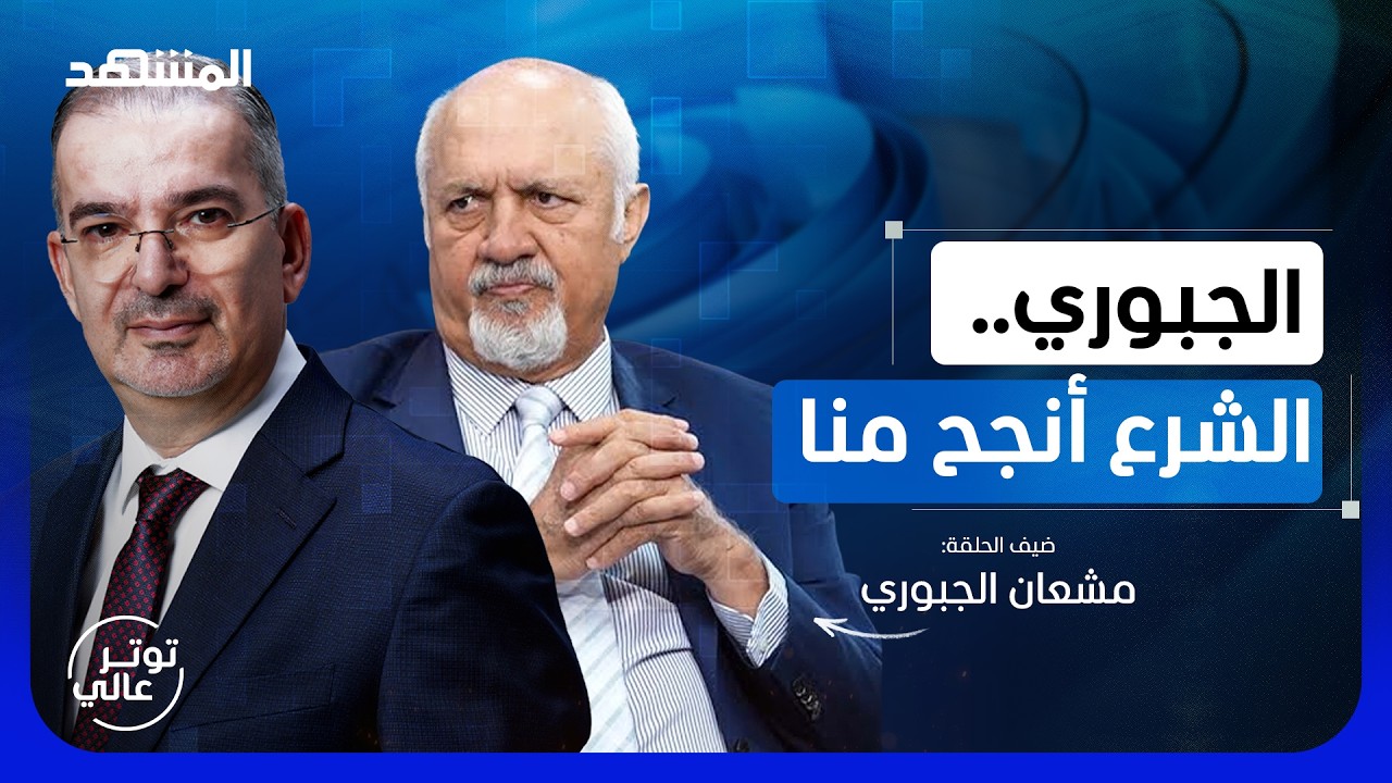 مشعان الجبوري يكشف حقيقة الفساد العراقي: الزيدي أفضل من المالكي والسوداني لأنه شبعان - توتر عالي