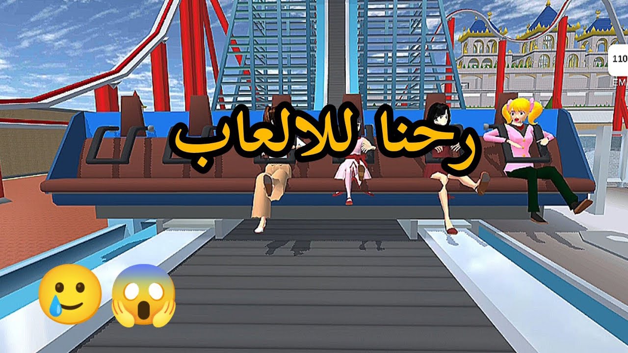 رحنا للالعاب اني واختي شوفوا شنو صار 😱🥲♥️ لايك #اكسبلور - اشتراك #sakuraschoolsimulator 