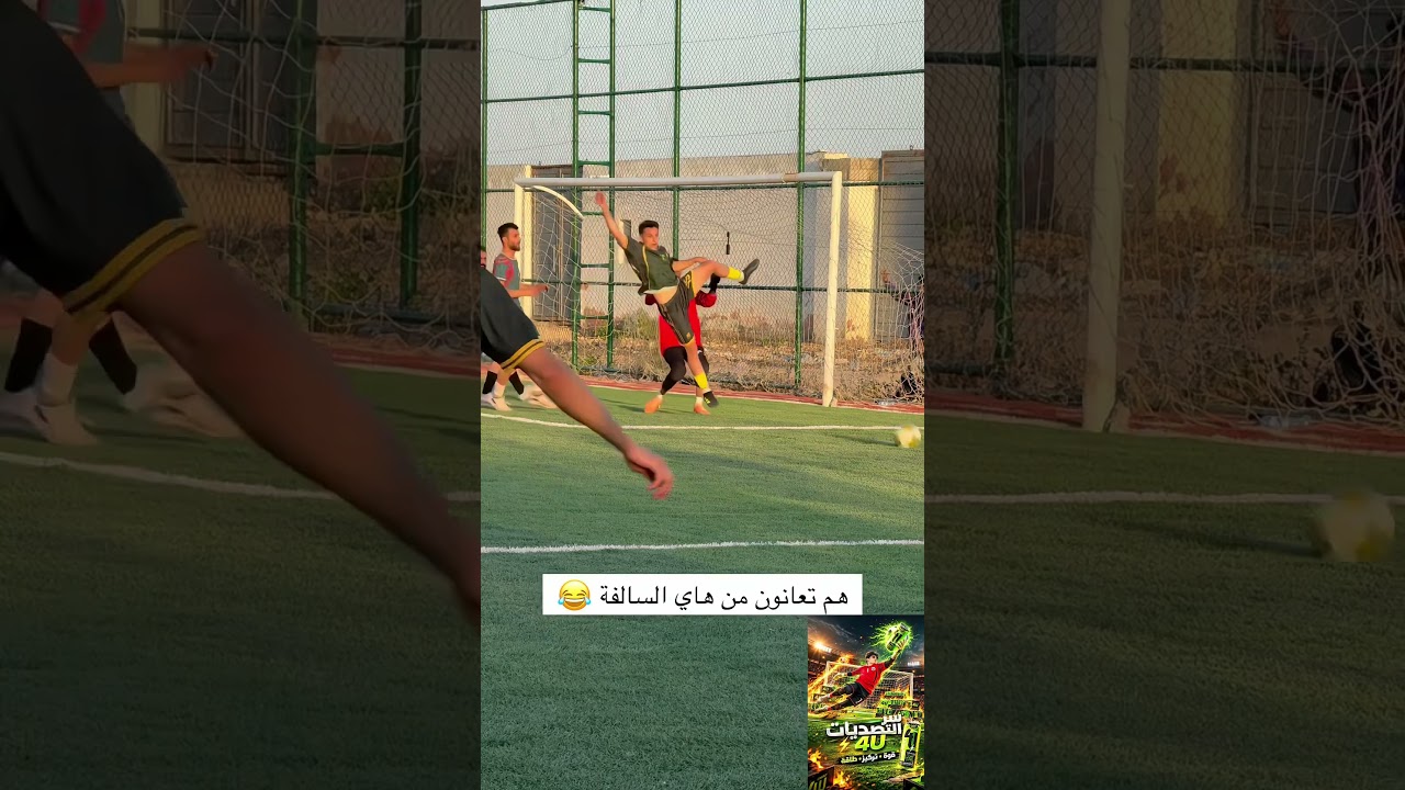 هم تعانون من هاي السالفه 😂 #اكسبلور #soccer