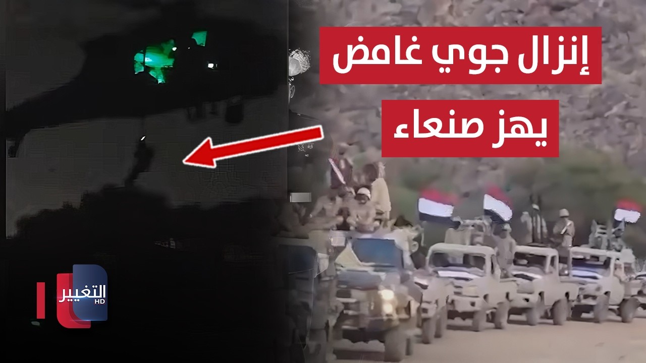 إنزال جوي غامض يهز صنعاء.. قوات خاصة  تقتحم معقل الجماعة في اليمن؟ | تقرير