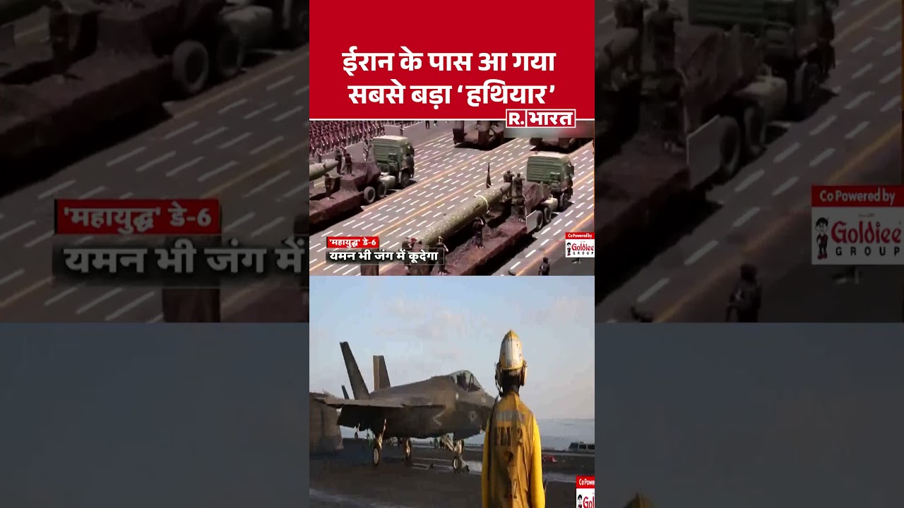 Iran Israel War Update: ईरान के पास आ गया सबसे बड़ा 'हथियार' | Trump | Breaking News