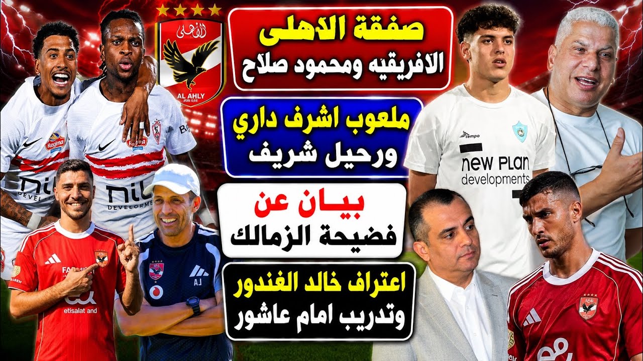 صفقة الاهلى الافريقيه وصلاح..ملعوب دارى ورحيل شريف..بيان فضيحة الزمالك..اتهام الغندور وتدريب عاشور