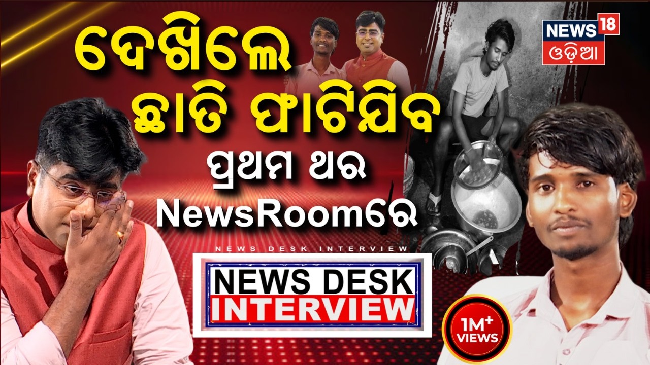 ଦେଖିଲେ ଛାତି ଫାଟିଯିବ, ପ୍ରଥମ ଥର.. News Desk Interview With Bailochan Juang | Manas Dash Odia News