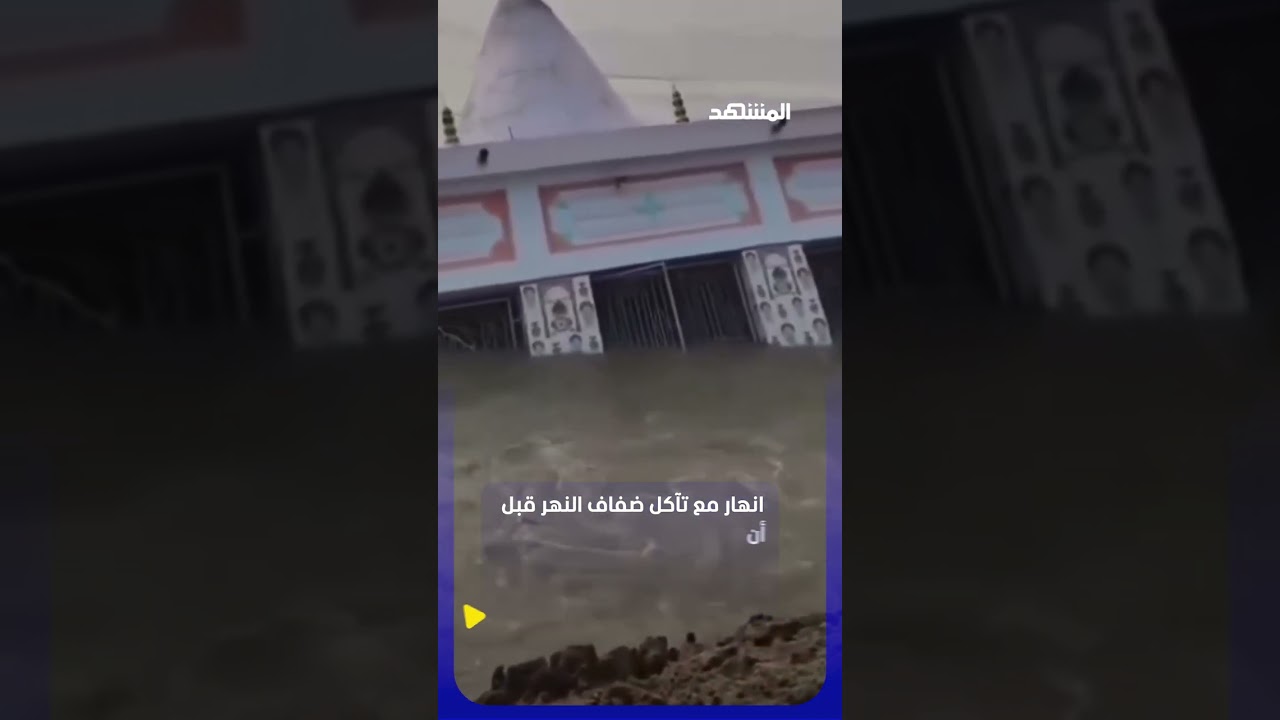 الأرض تنهار.. ومعبد كامل يختفي تحت المياه! #اخبار_المشهد